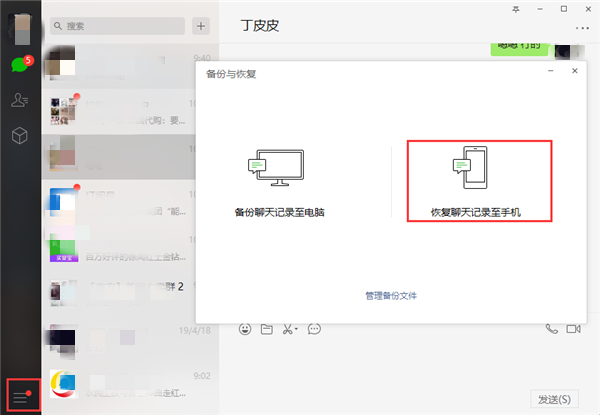 恢復電腦端微信備份.png