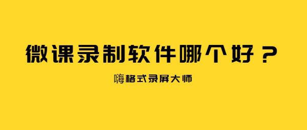 微课录制软件哪个好.jpg